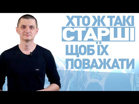 Видео: ЯК БУТИ АВТОРИТЕТОМ для дитини? Що значить поважати старших і як дитині не втратити власну гідність?