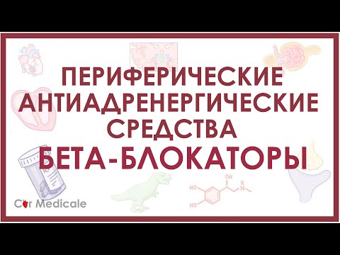 Видео: Бета-адреноблокаторы - препараты, механизм действия, показания, побочные эффекты