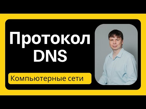 Видео: Протокол DNS | Компьютерные сети 2025 - 19
