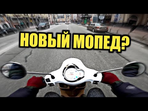 Видео: КУПИЛ НОВЫЙ МОПЕД? | БУДНИ КУРЬЕРА #13 | ситуации на дороге