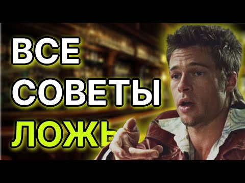 Видео: Почему чужие советы не работают для тебя?