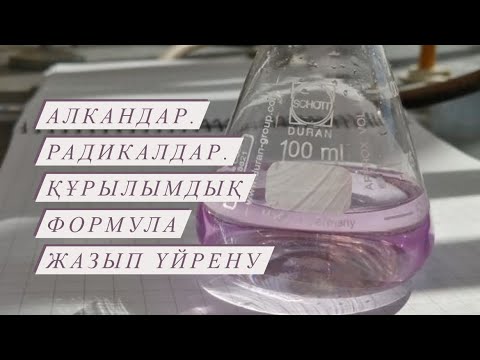 Видео: Алкандар. Радикалдар. Құрылымдық формула жазып үйрену