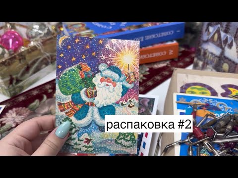 Видео: Новогодние открытки и елочные игрушки🎄распаковка #2