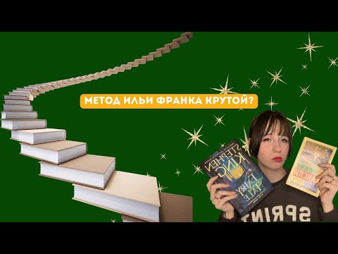 Видео: Метод чтения Ильи Франка | Как использовать во благо?