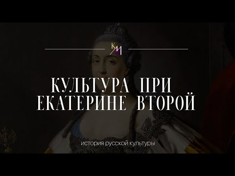 Видео: Культура при Екатерине II