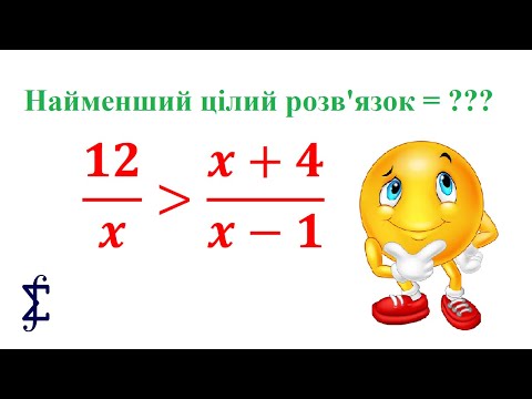 Видео: Знайдіть найменший цілий розв'язок нерівності