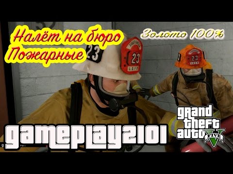 Видео: GTA 5 100% ЗОЛОТО Налёт на бюро Пожарные