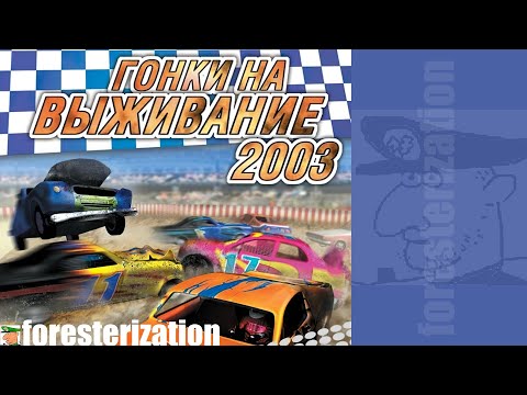 Видео: Гонки на выживание 2003 - Smash Up Derby - прохождение - чемпионат D