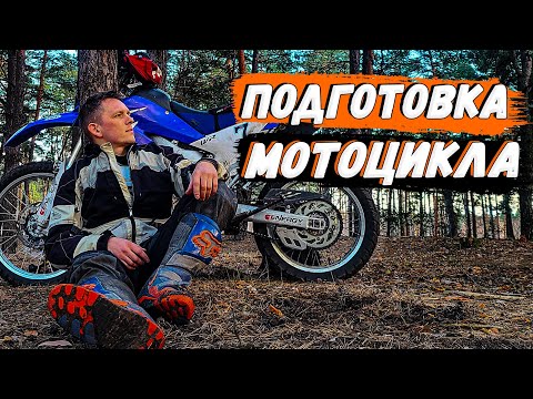 Видео: Подготовка мотоцикла к мотопутешествию