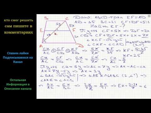 Видео: Геометрия Прямая, параллельная основаниям трапеции ABCD, пересекает её боковые стороны AB и CD