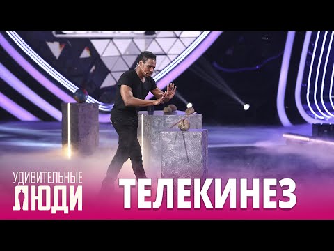 Видео: «Удивительные люди». 5 сезон. 1 выпуск. Кристиан Девалкьер. Телекинез