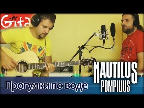 Видео: Прогулки по воде - НАУТИЛУС ПОМПИЛИУС / Аккорды, табы - Гитарин