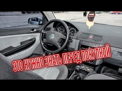 Видео: Почему я продал Шкода Фабия 2? Минусы б/у Skoda Fabia II с пробегом
