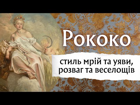 Видео: Рококо: стиль мрій та уяви, розваг та веселощів