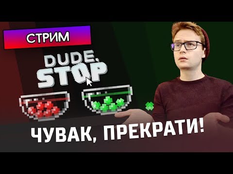 Видео: ЧУВАК, ПРЕКРАТИ! - Dude, Stop - Стрим, прохождение
