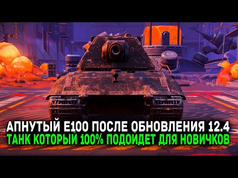 Видео: ОНИ ЕГО АПНУЛИ! Е100 ПОСЛЕ ОБНОВЛЕНИЯ 12.4 - ТАНК ДЛЯ НОВИЧКОВ | Tanks Blitz