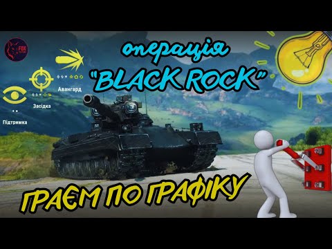 Видео: ОБЗ 3.0 - ШЛЯХ до Black Rock     #wot #games #pubg #wot_ua 💛💙
