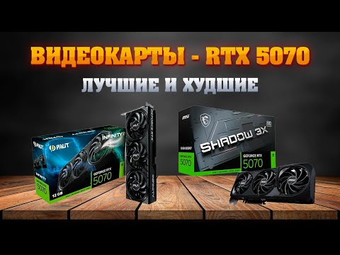 Видео: RTX 5070. Какую видеокарту купить? Лучшие и худшие исполнения.