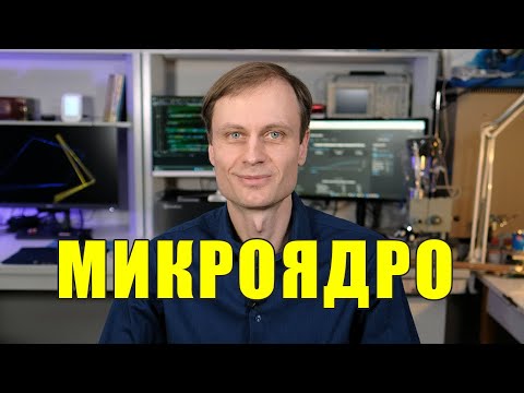 Видео: Монолитные и микроядра