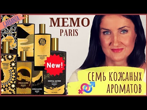 Видео: Кожаные ароматы Memo Paris / Коллекция Cuirs Nomades