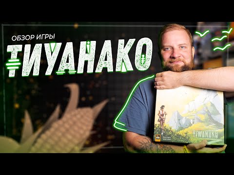 Видео: Тиуанако - Обзор настольной игры