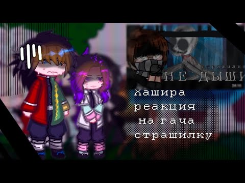 Видео: ||Реакция хашира на гача страшилку|| "не дыши"||шип-Санегию,Обамитцу||