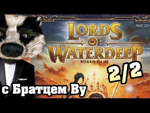 Видео: Lords Of Waterdeep (2/2) - настольная игра с Братцем Ву