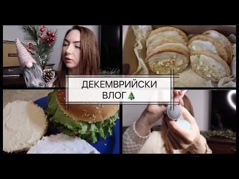 Видео: Коледно настроение, рецепти, нови придобивки, любими бюджетни четки | ДЕКЕМВРИЙСКИ ВЛОГ