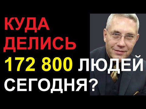 Видео: КУДА ДЕЛИСЬ 172 800 ЛЮДЕЙ СЕГОДНЯ?