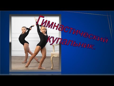 Видео: Гимнастический купальник, конструирование гимнастического купальника