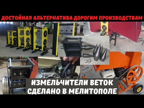 Видео: Измельчители веток. Выбор двигателя и конструкции. Сделано в Мелитополе - недорого и качественно.