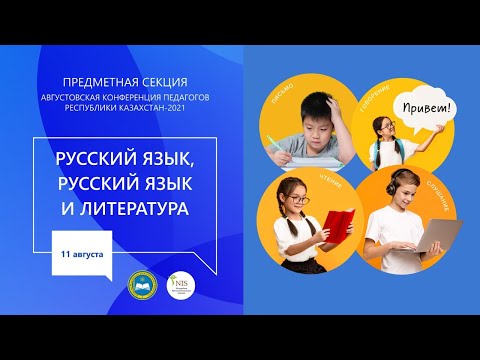 Видео: Секция учителей предметов "Русский язык " , "Русский язык и литература"