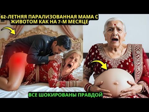 Видео: 62-летняя парализованная мама с животом как на 7-м месяце | ВАЖНОЕ ВИДЕО ДЛЯ ВСЕХ ПЕНСИОНЕРОВ