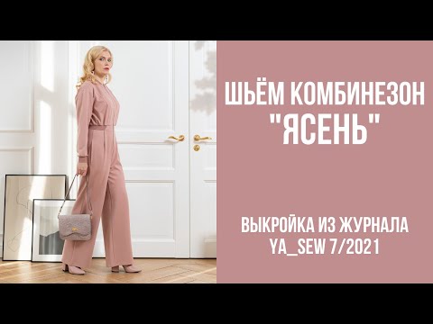 Видео: 8/15 Комбинезон "ЯСЕНЬ". Видеоинструкция к журналу Ya_Sew 7/2021