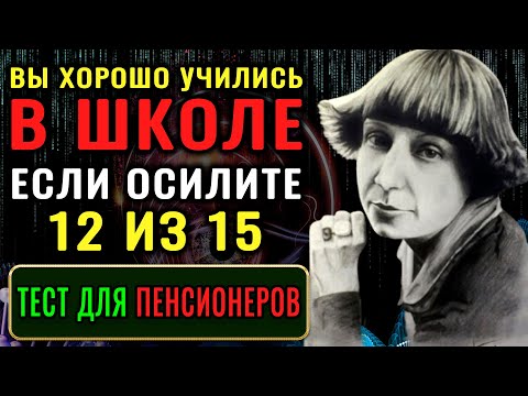 Видео: Тест на ШКОЛЬНЫЕ ЗНАНИЯ. 30 вопросов по школьной программе. Найдешь ошибку - ГЕНИЙ!#ТЕСТ НА ЭРУДИЦИЮ