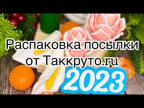 Видео: Мыловарение 😻Распаковка посылки и заливка новых форм от Таккруто.ru