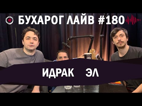 Видео: Бухарог Лайв #180: Идрак, Эл | Первый подкаст