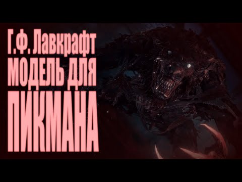 Видео: МОДЕЛЬ ДЛЯ ПИКМАНА ● Г.Ф. Лавкрафт