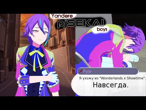Видео: Руи, я не хотела... Ужасные концовки в Yandere pjSEKAI boys 4 серия