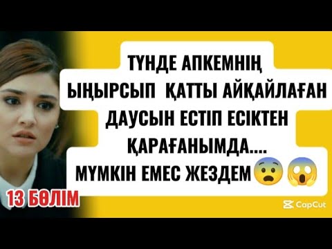 Видео: ҰЯТТА БОЛСА АЙТАЙЫН😱ЖЕЗДЕМ МЕН ӘПКЕМДІ ЖАТЫН БӨЛМЕГЕ ІЗДЕП БАРҒАНДА...
