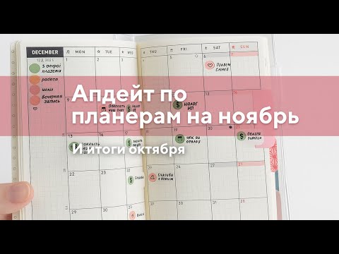 Видео: Итоги октября и планы на ноябрь