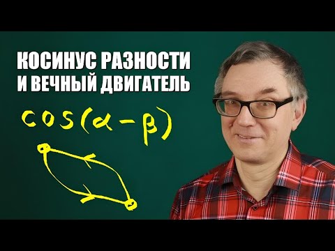 Видео: Косинус разности и вечный двигатель