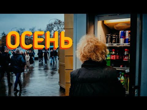 Видео: Осень ! Пасмурные улицы в кадре уличная фотография от первого лица на объектив 85мм 1.8
