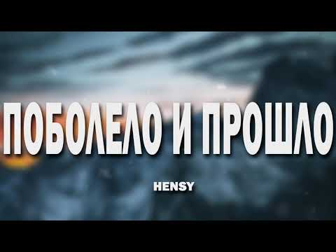 Видео: HENSY - Поболело и прошло (8D МУЗЫКА)