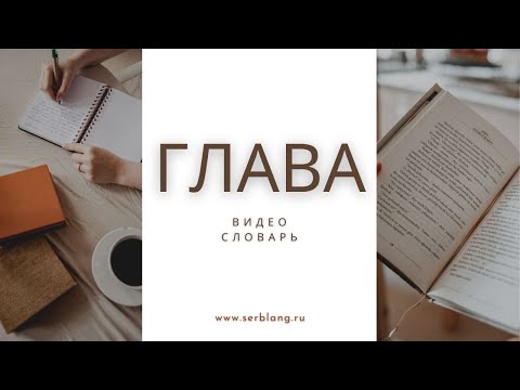 Видео: Выражения со словом ГЛАВА