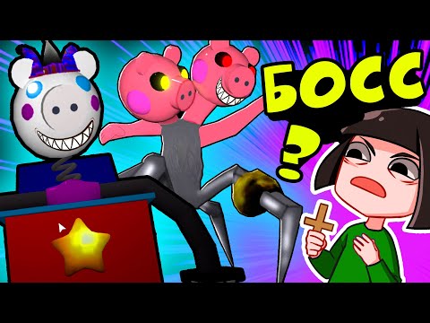 Видео: ПОБЕГ от БОССА у СВИНОК ПИГГИ в Роблокс! Какие Новые боссы в Roblox Piggy