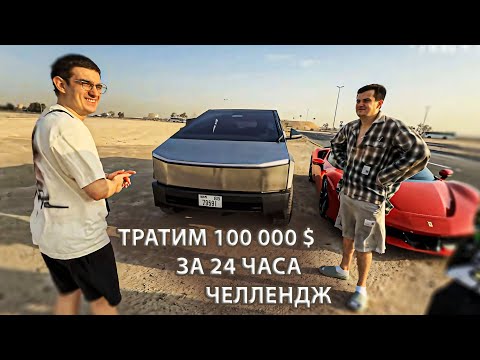 Видео: ТРАТИМ 100 000 $ ЗА 24 ЧАСА ЧЕЛЛЕНДЖ | ЗЛОЙ В ДУБАЕ | ZLOY И EVELONE