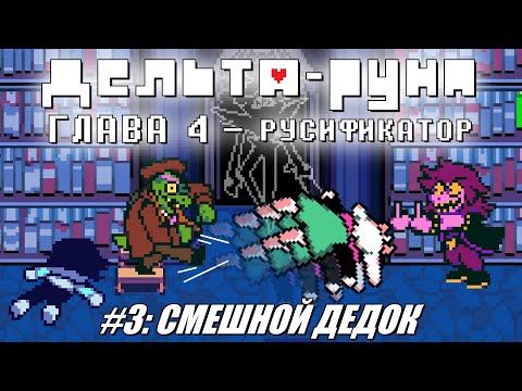 Видео: [Rus] Deltarune Chapter 4 с русификатором. #3 - Смешной dead'ок