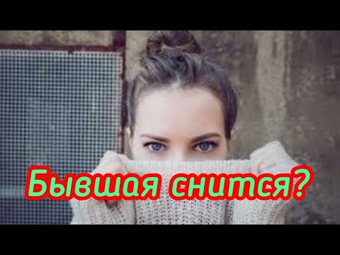 Видео: Бывшая снится?