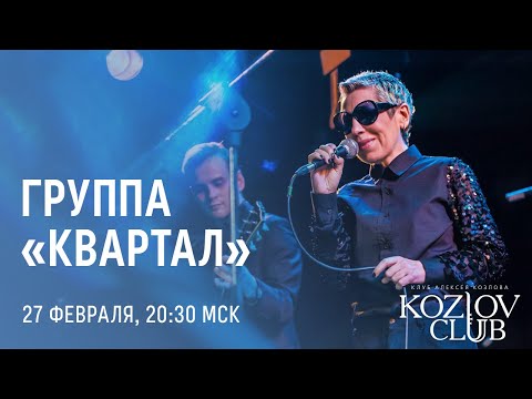 Видео: ГРУППА «КВАРТАЛ»